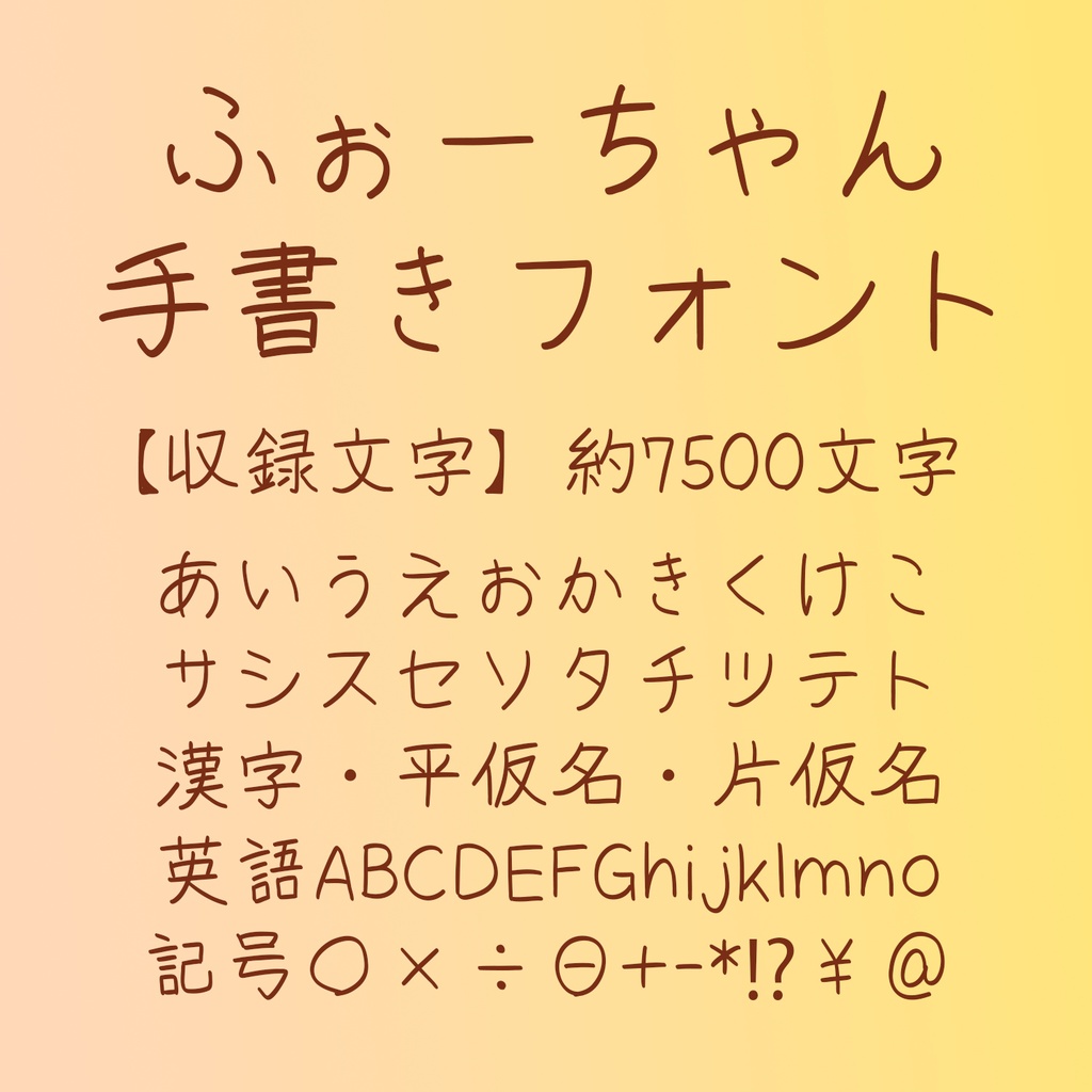 ふぉーちゃん手書きフォント【無料版あり】兼フォント作成用画像データ販売