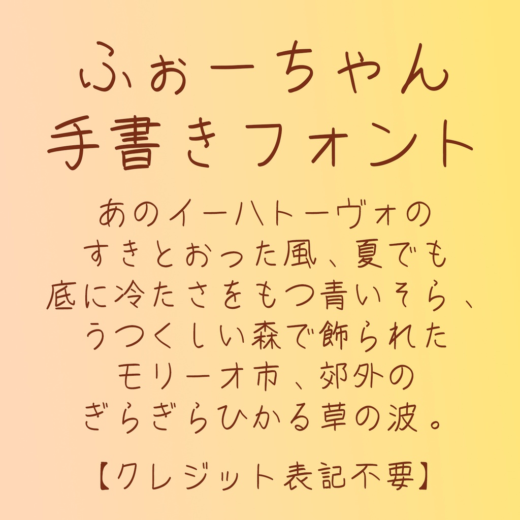 ふぉーちゃん手書きフォント【無料版あり】兼フォント作成用画像データ販売