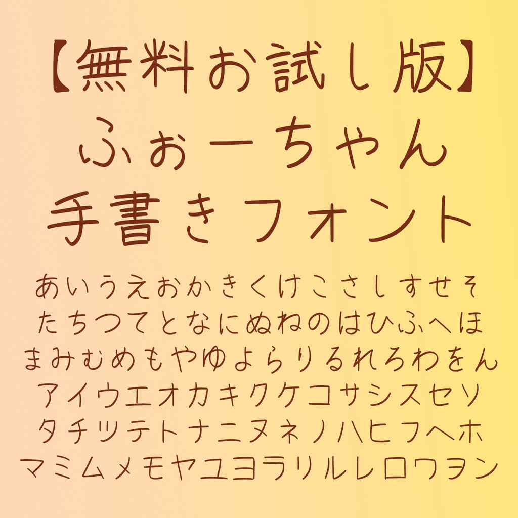 ふぉーちゃん手書きフォント【無料版あり】兼フォント作成用画像データ販売