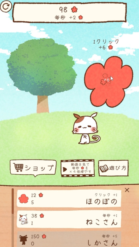 ほのぼのクリッカー【Honobono Clicker】