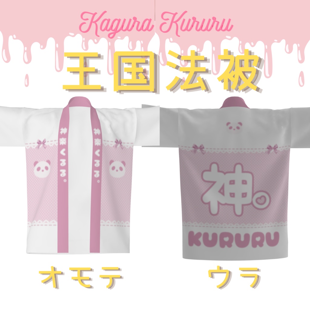 【受注】神楽くるる。王国法被
