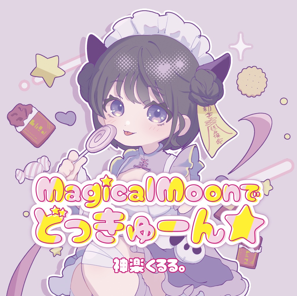 神楽くるる。2ndCD「MagicalMoonでどっきゅーん★」