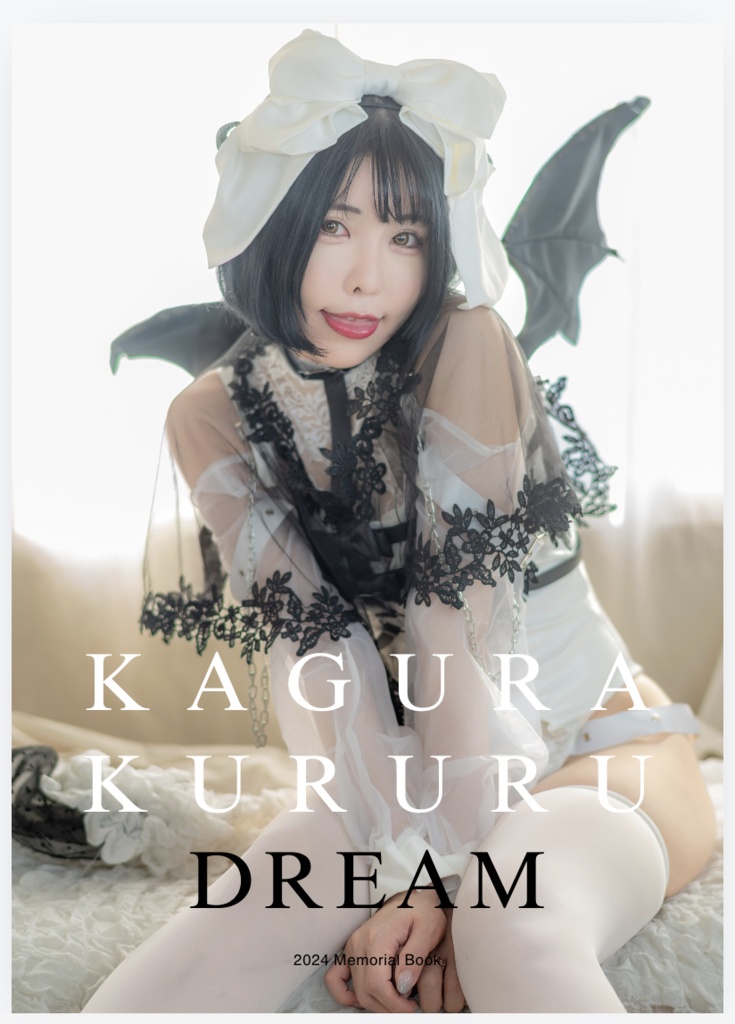 神楽くるる。写真集「DREAM」