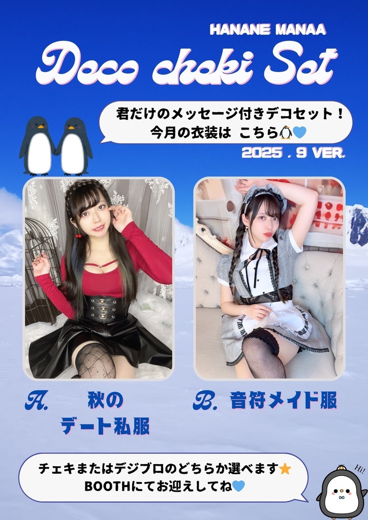 花音茉奈明 2025年9月限定チェキセット