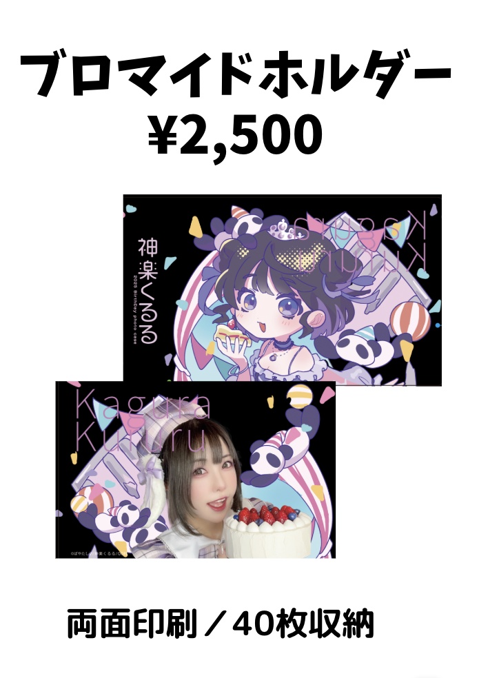 【受注】神楽くるる生誕2025 SPグッズセット