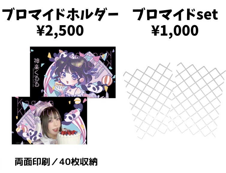 【受注】神楽くるる生誕祭2025 ブロマイドホルダー