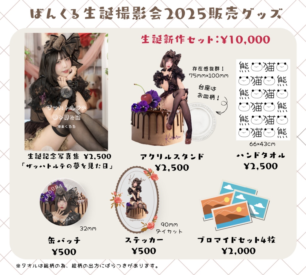 神楽くるる／2025生誕グッズ新作セット『ザッハトルテ』