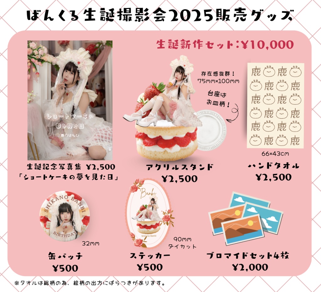 鹿乃ばんび／2025生誕グッズ新作セット『ショートケーキ』