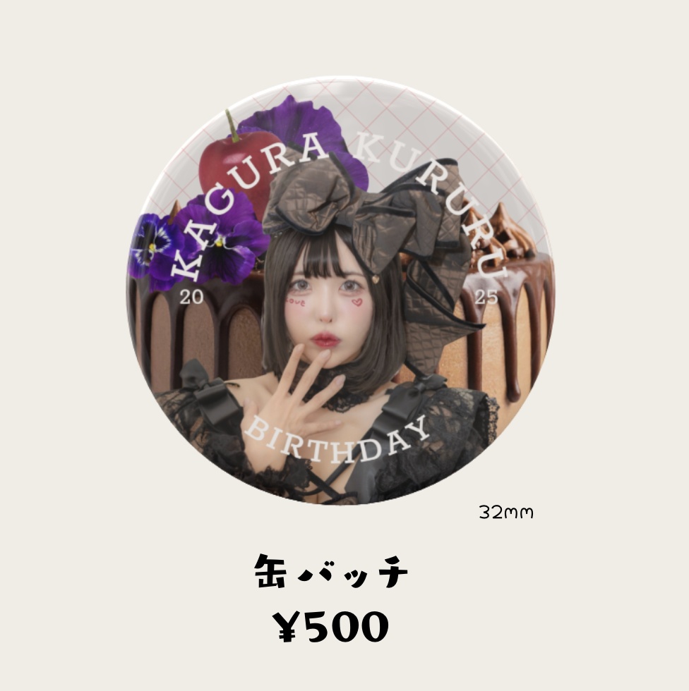 神楽くるる　缶バッチ『ザッハトルテ』2025生誕グッズ