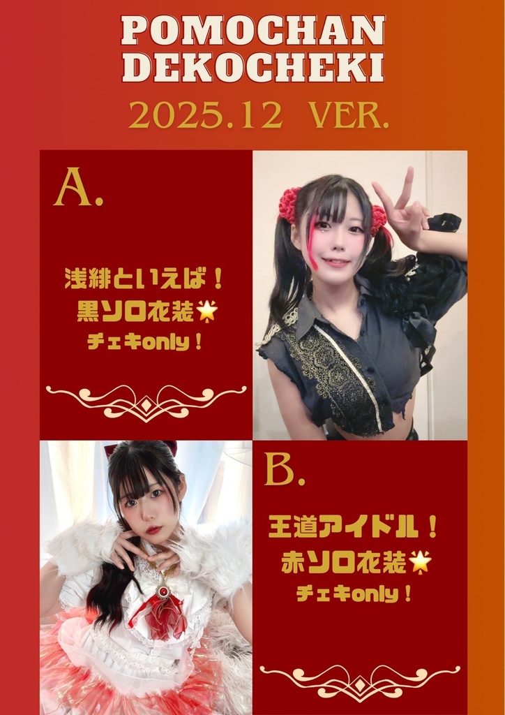 浅緋桃 2025年12月限定チェキセット