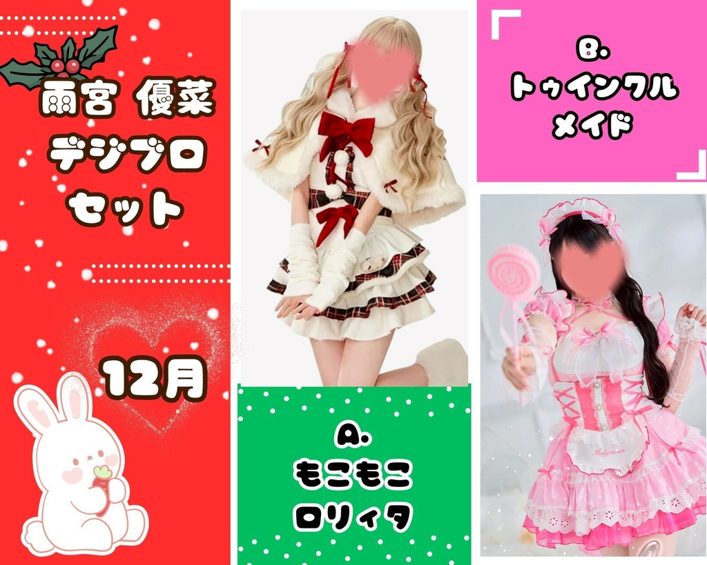 雨宮優菜 2025年12月デジタルブロマイドセット