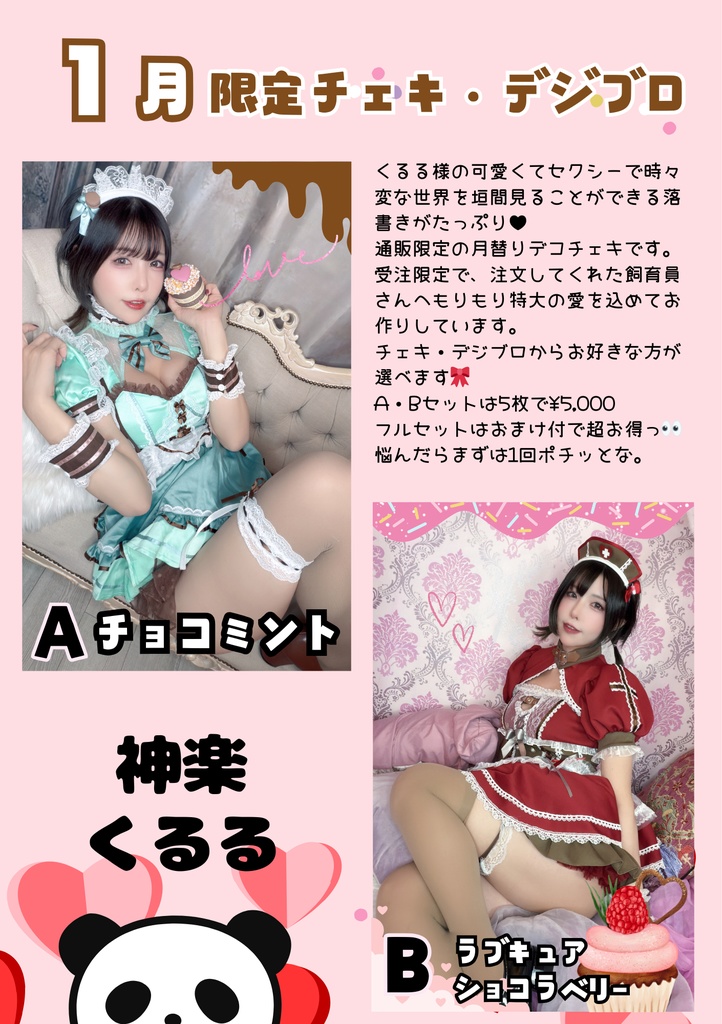 神楽くるる 2026年1月限定チェキセット