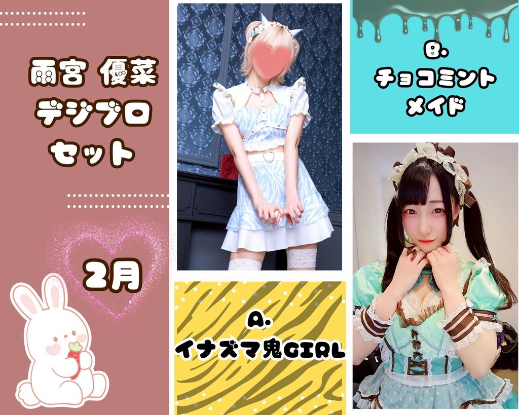 雨宮優菜 2026年2月デジタルブロマイドセット