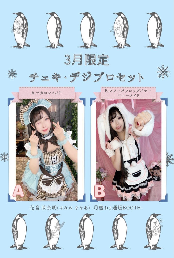 花音茉奈明 2026年3月限定チェキセット