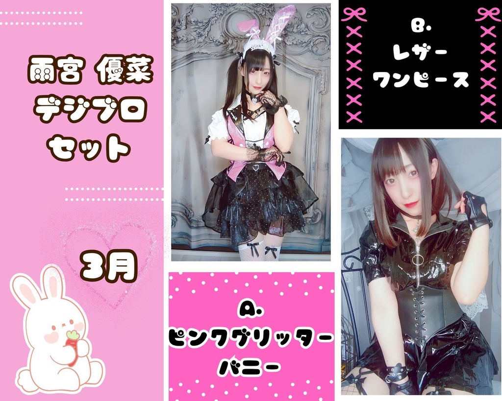 雨宮優菜 2026年3月デジタルブロマイドセット