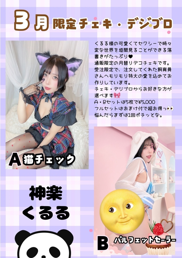 神楽くるる 2026年3月限定チェキセット