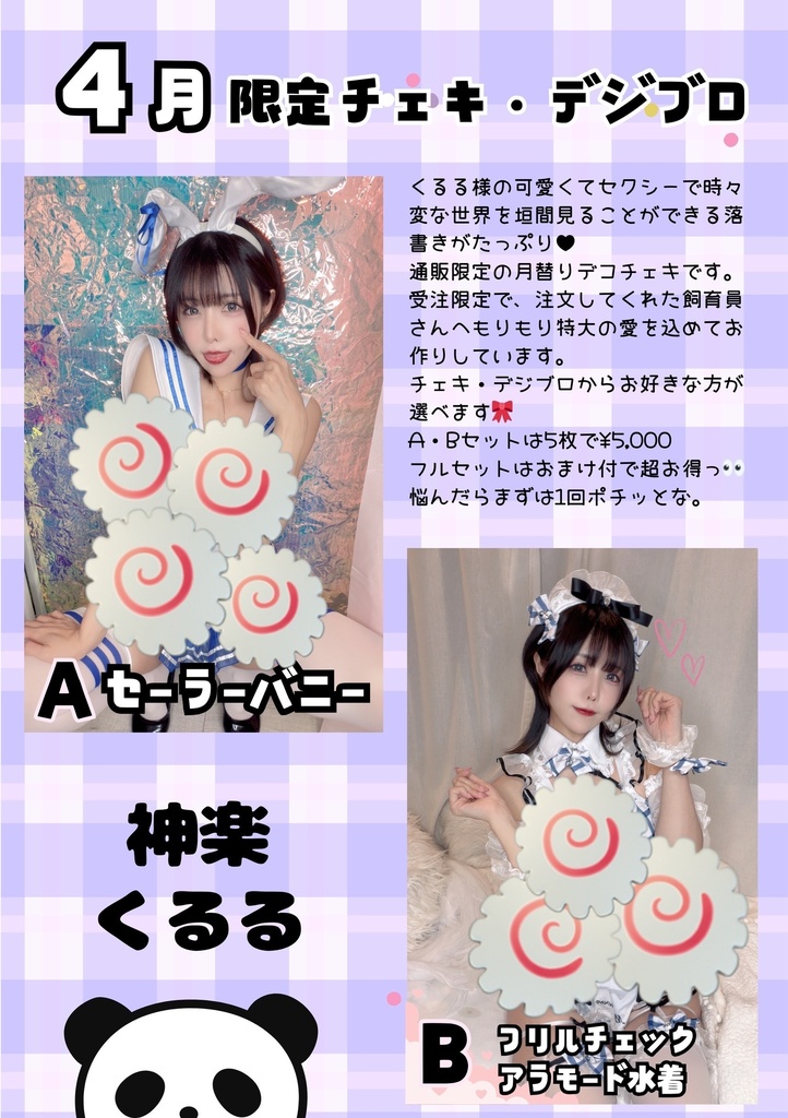 神楽くるる 2026年4月限定チェキセット