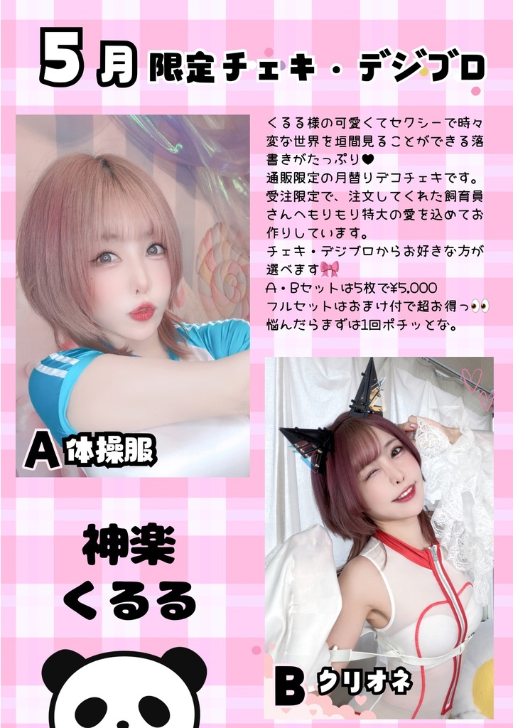 神楽くるる 2026年5月限定チェキセット