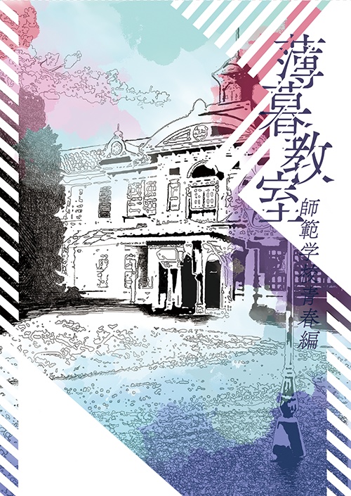 【2019/5/6第28回文学フリマ東京初頒布】『薄暮教室　師範学校青春編』