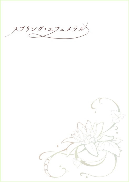 【2020/11/22 第31回文学フリマ東京初頒布】『スプリング・エフェメラル』