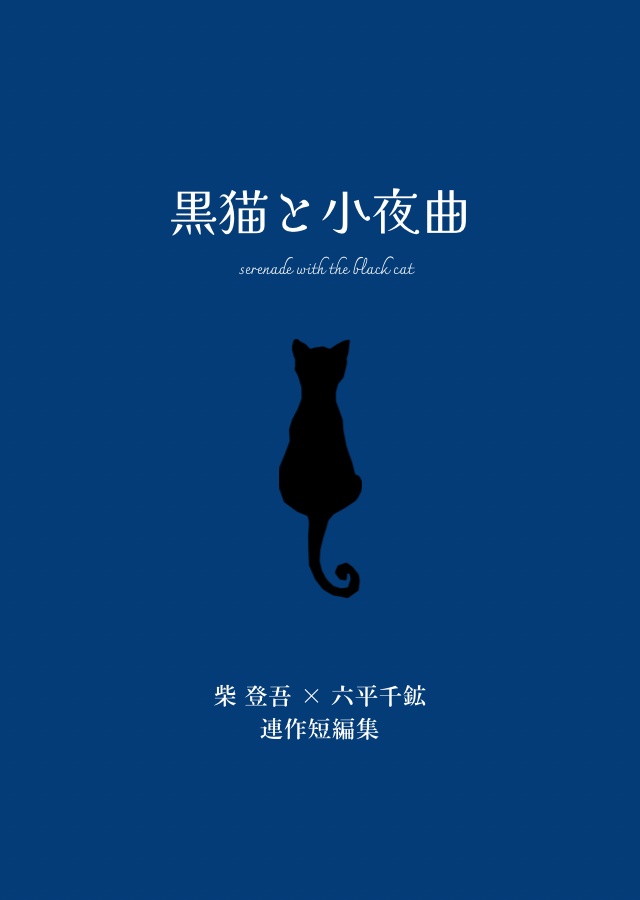 黒猫と小夜曲