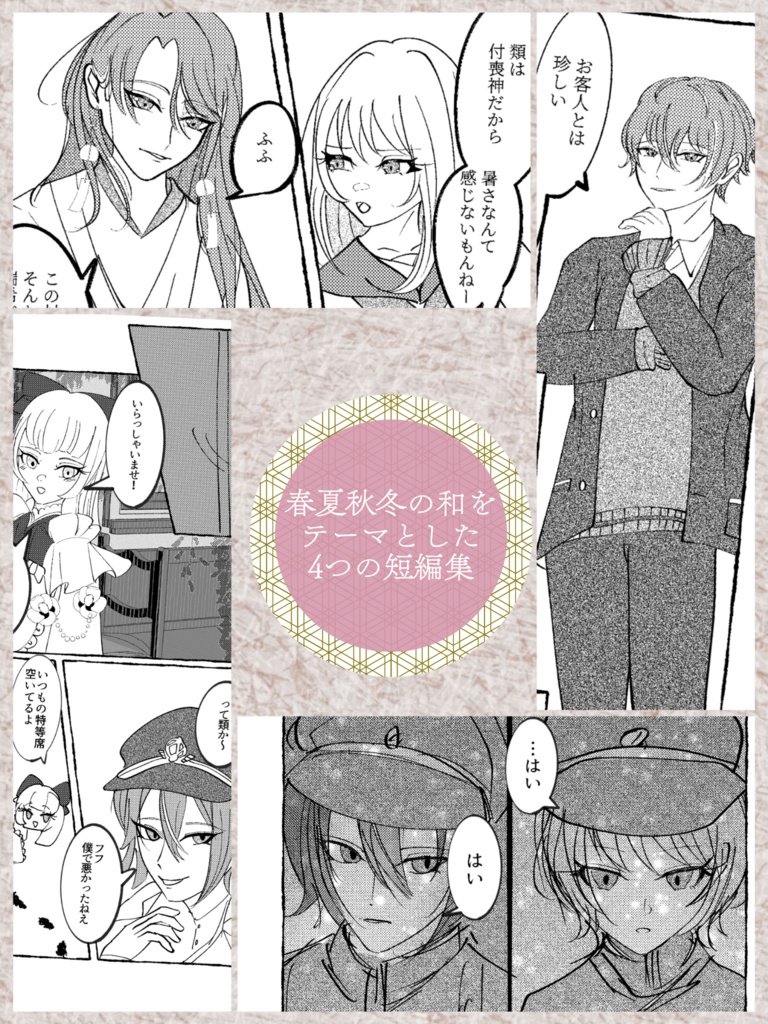 【屋上組和パロディ本】夢路箱庭御伽草子