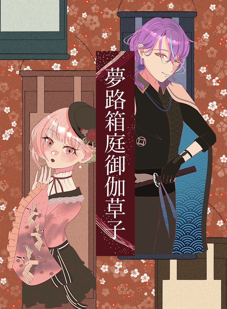 【屋上組和パロディ本】夢路箱庭御伽草子