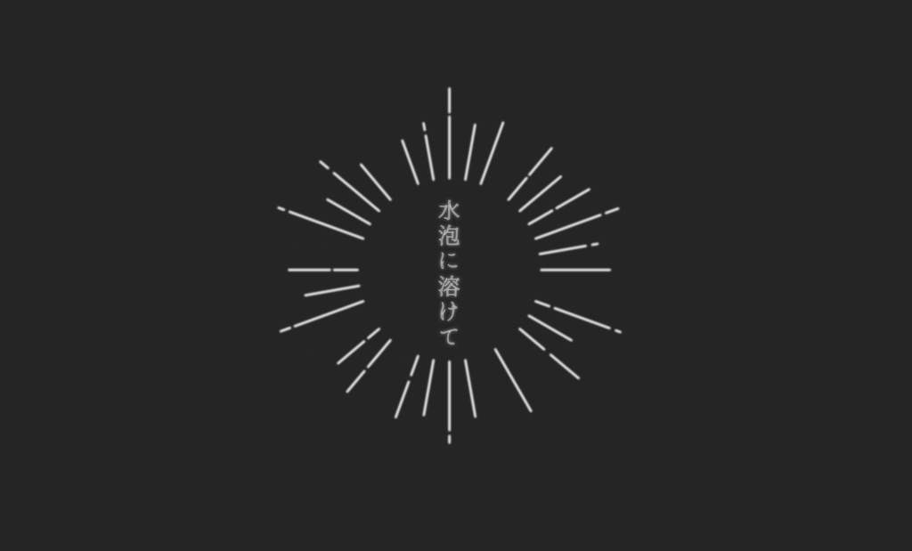 【CoC6版】水泡に溶けて