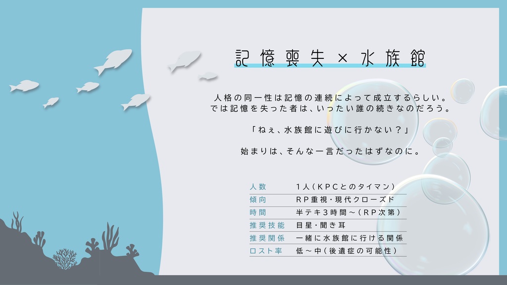 【CoC6th】水泡に溶けて