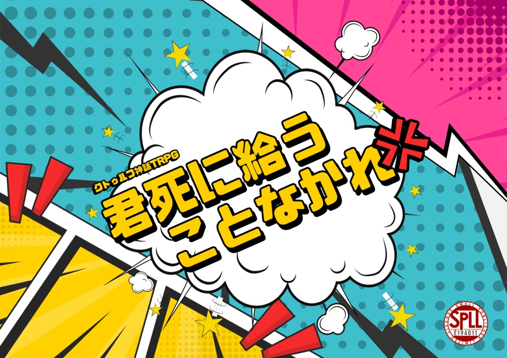 【CoC6th】君死に給うことなかれ💢SPLL:E194011