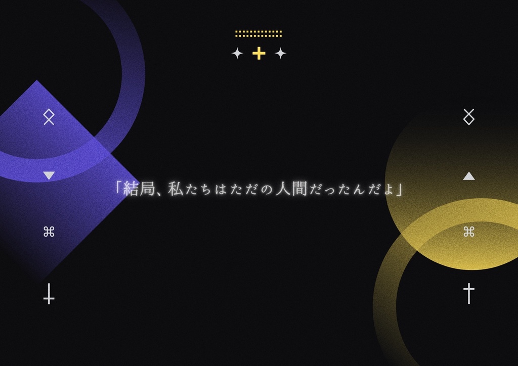 【CoC6th】祝福されなかった枝たちへ SPLL:E192901