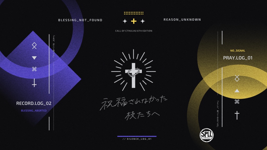 【CoC6th】祝福されなかった枝たちへ SPLL:E192901