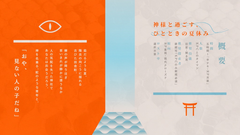 【CoC6th】灼くる日、蛇はどこかへ SPLL:E192900