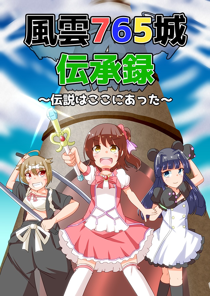 風雲765城伝承録～伝説はここにあった～