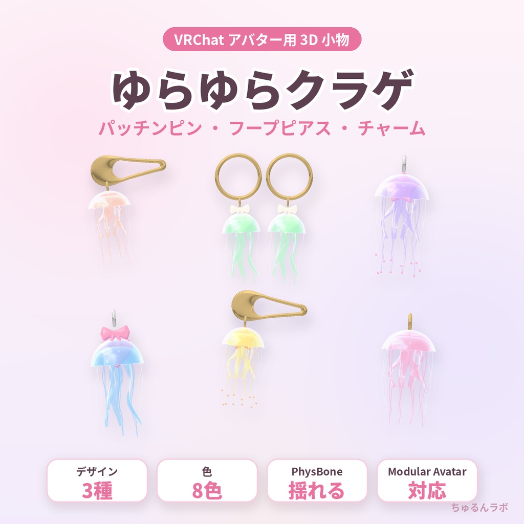 ゆらゆらクラゲ｜揺れるクラゲのパッチンピン・フープピアス・チャーム 3種×8色【PhysBone・MA対応】