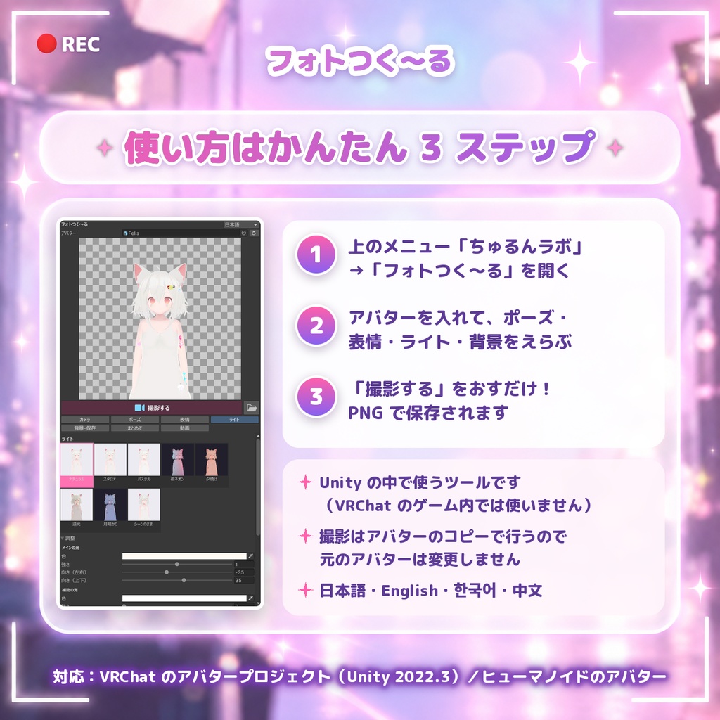 フォトつく~る|アバター撮影・表情・ライト・GIF/MP4対応【VRChat・Unity エディタ拡張】