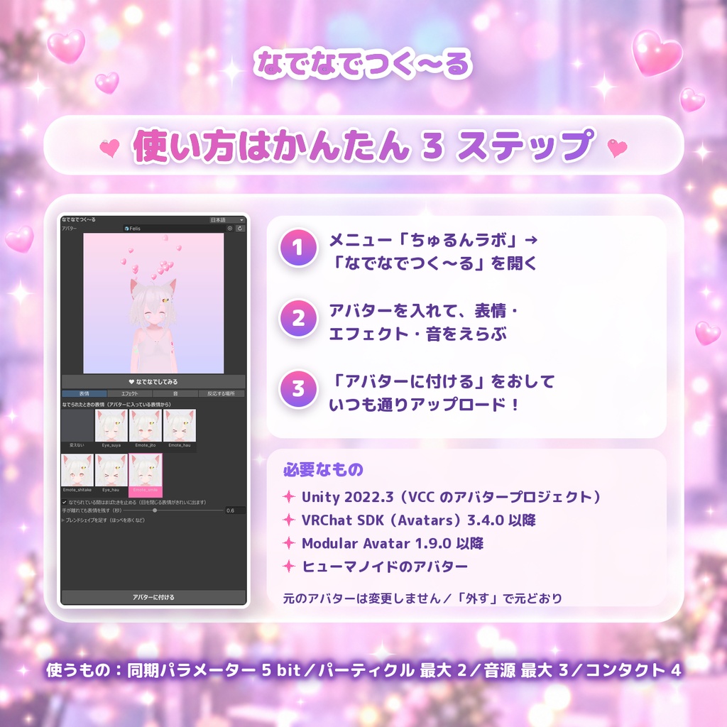 なでなでつく~る|なでると表情・エフェクト・音で反応するギミック【VRChat・Unity エディタ拡張】