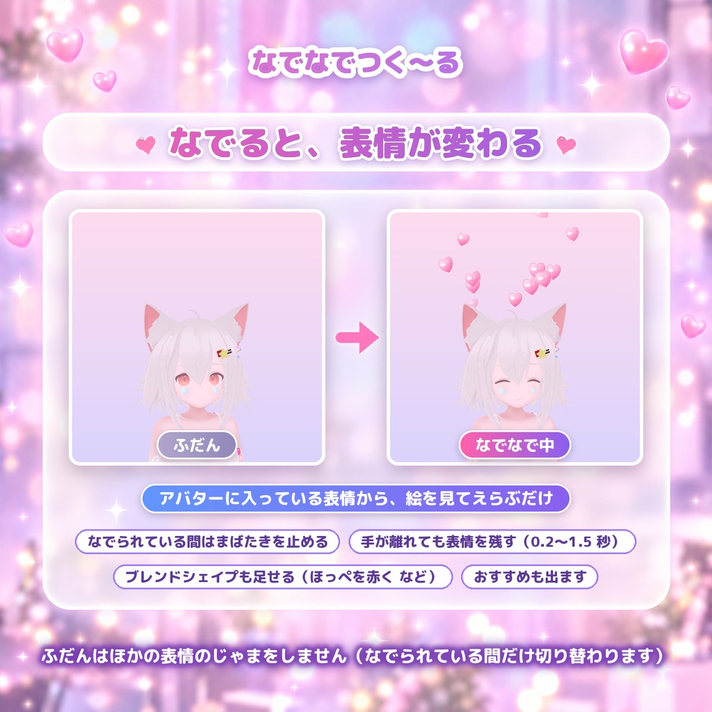 なでなでつく~る|なでると表情・エフェクト・音で反応するギミック【VRChat・Unity エディタ拡張】