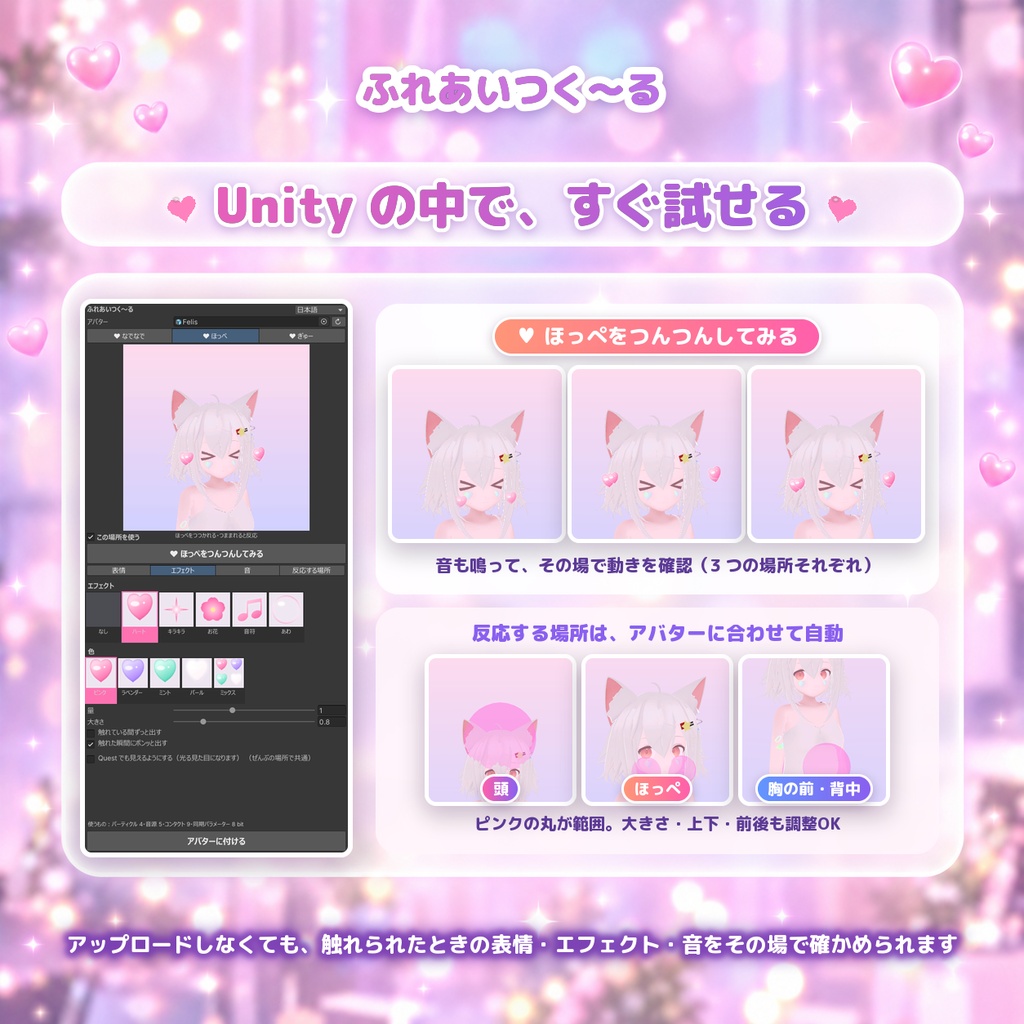 ふれあいつく~る|なでなで・ほっぺ・ぎゅーに反応するギミック【VRChat・Unity エディタ拡張】