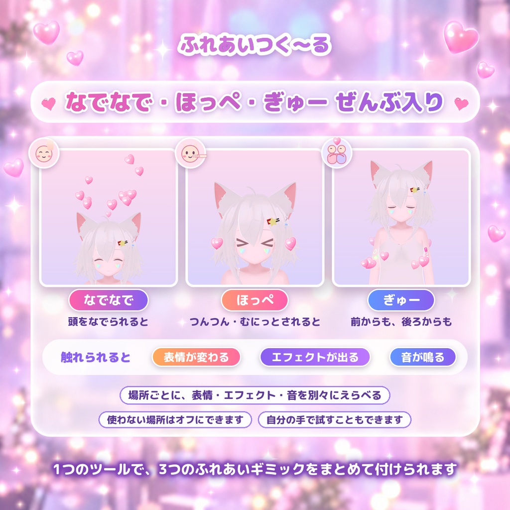 ふれあいつく~る|なでなで・ほっぺ・ぎゅーに反応するギミック【VRChat・Unity エディタ拡張】