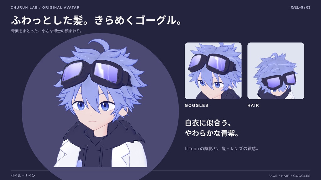 ゼイル・ナイン|白衣とゴーグルのオリジナル3Dアバター【VRChat・PC Medium】