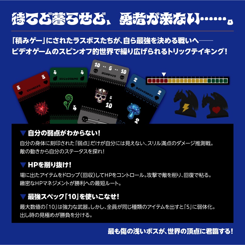 ラスボスたちの憂鬱(ブルース)- The Final Bosses' Blues