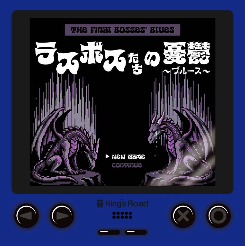 ラスボスたちの憂鬱（ブルース）- The Final Bosses' Blues