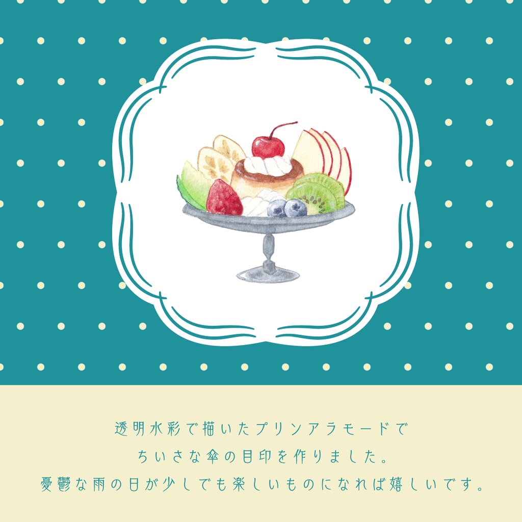 アンブレラマーカー プリンアラモード