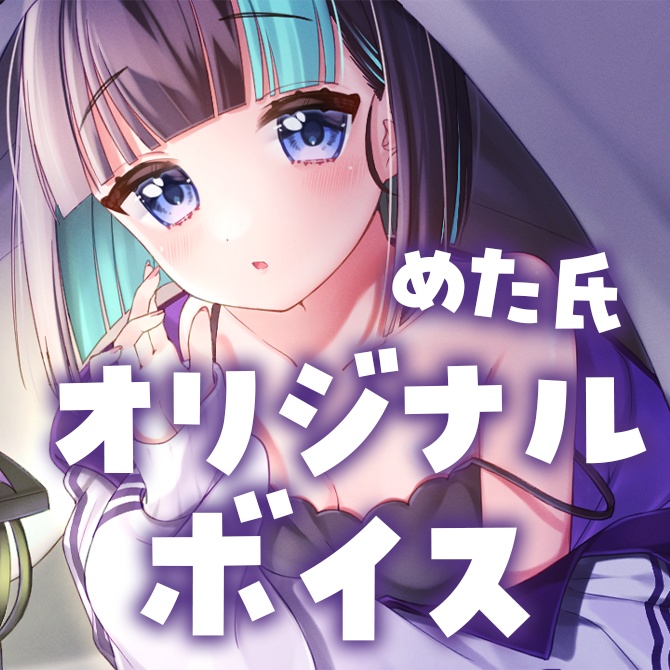 めた氏のオリジナルボイス