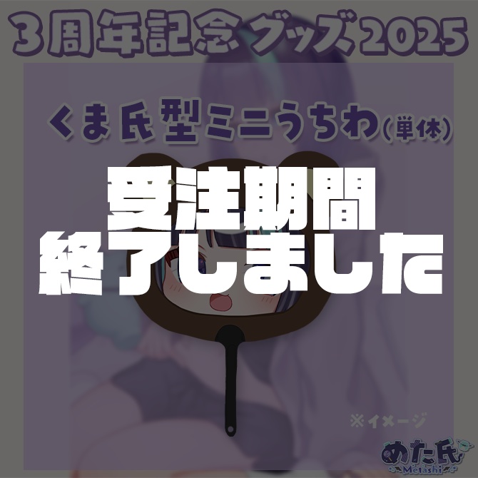 【 3周年記念 】ミニうちわ🐻