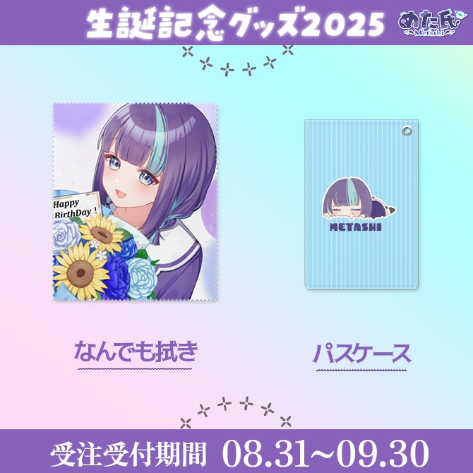 めた氏 生誕記念グッズ2025