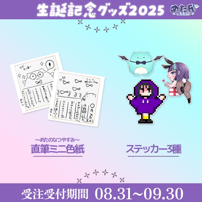 めた氏 生誕記念グッズ2025