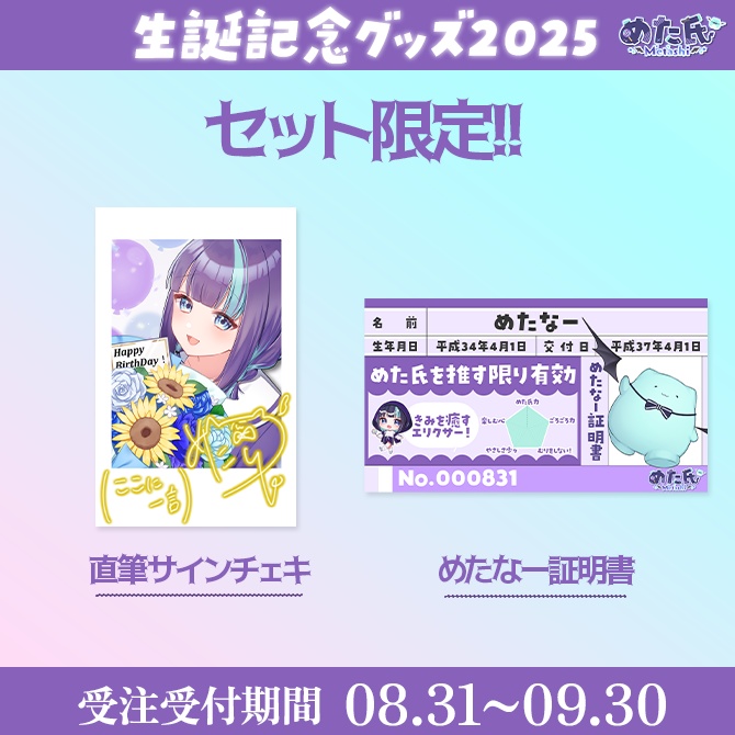 めた氏 生誕記念グッズ2025