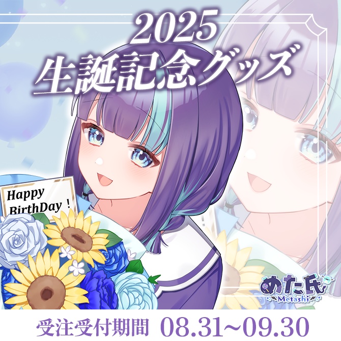 めた氏 生誕記念グッズ2025